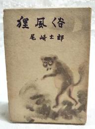 狸風俗 : 滑稽小説