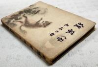 狸風俗 : 滑稽小説