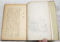 狸風俗 : 滑稽小説