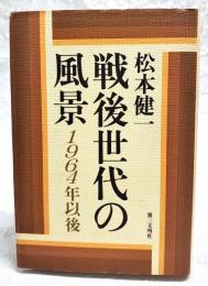 戦後世代の風景 : 1964年以後