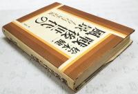 戦後世代の風景 : 1964年以後