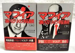 マフィア裏切りの報酬　上下巻（全2冊）