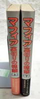 マフィア裏切りの報酬　上下巻（全2冊）