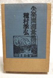 失楽園測量地図
