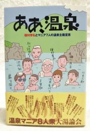 ああ、温泉 : 種村季弘とマニア7人の温泉主義宣言