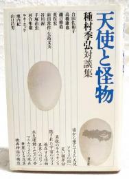 天使と怪物 : 種村季弘対談集