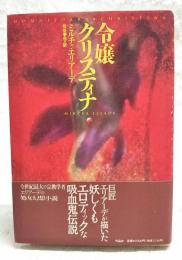 令嬢クリスティナ