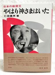 やはり神さまはいた : 日本の巌窟王