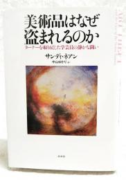美術品はなぜ盗まれるのか : ターナーを取り戻した学芸員の静かな闘い