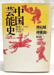中国芸能史 : 雑技(サーカス)の誕生から今日まで