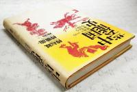 中国芸能史 : 雑技(サーカス)の誕生から今日まで