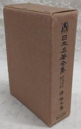 日本名著全集