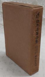 日本名著全集