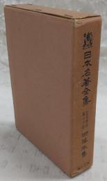 日本名著全集
