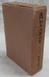 日本名著全集
