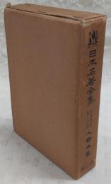 日本名著全集