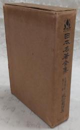 日本名著全集