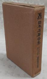 日本名著全集