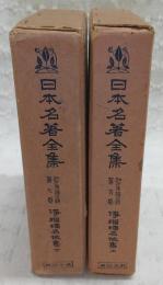 日本名著全集 江戸文芸之部 第6巻・第7巻(浄瑠璃名作集 上・下) 