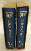 日本名著全集 江戸文芸之部 第6巻・第7巻(浄瑠璃名作集 上・下) 