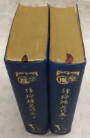 日本名著全集 江戸文芸之部 第6巻・第7巻(浄瑠璃名作集 上・下) 