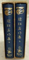 日本名著全集 江戸文芸之部 第4巻・第5巻(近松名作集 上・下)
