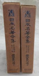 日本名著全集 江戸文芸之部 第16巻(南総里見八犬伝・上)/日本名著全集 江戸文芸之部 第18巻(南総里見八犬伝・下)　2冊(※中巻欠け)