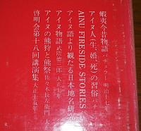 「アイヌ史資料集　第一期　第3巻～第7巻　5冊まとめて」　第3巻 医療・衛生編/第4巻 言語・風俗編/第5巻 言語・風俗編(二)/第6巻 樺太編/第7巻 雑編