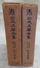 日本名著全集 江戸文芸之部 第24巻・第25巻(和文和歌集 上・下)