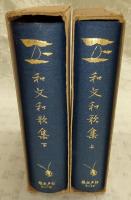 日本名著全集 江戸文芸之部 第24巻・第25巻(和文和歌集 上・下)