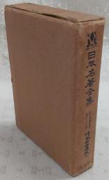日本名著全集