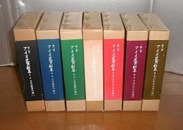 「アイヌ史資料集　第二期　全7巻揃い」　1巻 アイヌの衣食住…他/2巻 人類学雑誌/3巻 郷土研究…他/4巻 英国人アイヌ墳墓発掘事件…他/5巻 対雁移住旧樺太土人沿革/6巻 アイヌ叢誌/7巻 アイヌ聞取書…他
