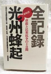 全記録光州蜂起 : 虐殺と民衆抗争の十日間 80年5月