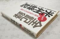 全記録光州蜂起 : 虐殺と民衆抗争の十日間 80年5月