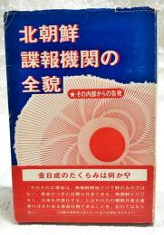 北朝鮮諜報機関の全貌 : その内部からの告発