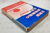 北朝鮮諜報機関の全貌 : その内部からの告発