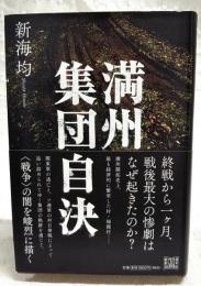 満州集団自決