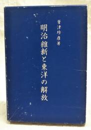 明治維新と東洋の解放