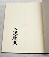 死者たちの群がる風景