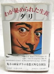 わが秘められた生涯