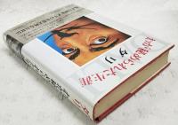 わが秘められた生涯