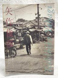 別冊・野生時代　矢作俊彦　●書き下ろし長編「グッドバイ」●ベトナム・レポート●横木安良夫 全写真ほか