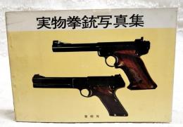 実物拳銃写真集