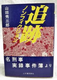 追跡 : 名刑事実録事件簿より ノンフィクション
