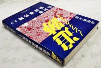 追跡 : 名刑事実録事件簿より ノンフィクション