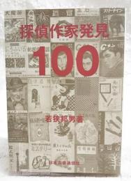 探偵作家発見100