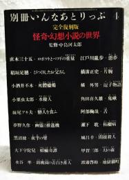 別冊いんなあとりっぷ 4 完全復刻版　怪奇・幻想小説の世界