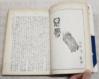別冊いんなあとりっぷ 4 完全復刻版　怪奇・幻想小説の世界