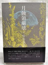 月蝕領崩壊