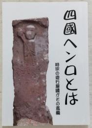 四國ヘンロとは：時宗の遊行廻國がその濫觴